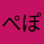 ぺぽたそ