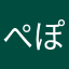 ぺぽっぽっぽっ