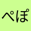 ぺぽっティ