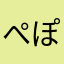 ぺぽもちゃちゃぴ