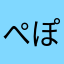 ぺぽんて