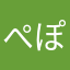 ぺぽ子