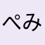 ぺみょ次郎