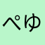 ぺゆこ