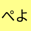 ぺよぺよ