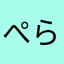 ぺらな