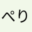 ぺりおっつつつあ