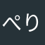 ぺりどっと☆