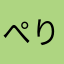ぺりろん