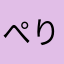 ぺりーじょ