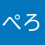 ぺろこぺろこ