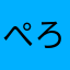ぺろち。