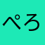 ぺろちょふ