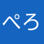 ぺろちょｓ