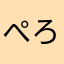 ぺろぬ