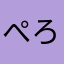 ぺろぺろざむらい