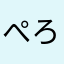 ぺろぺろたん