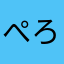 ぺろぺろろん