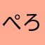 ぺろぺろボーイ