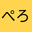 ぺろみ9