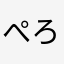 ぺろりんぺろぺろ