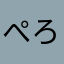 ぺろりん8888