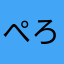 ぺろろろろろ2