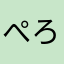 ぺろんちょぺろんちょ
