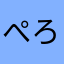 ぺろ3