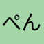 ぺん太のペン子