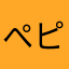 ぺピ