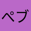 ぺブル