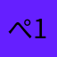 ぺ1234