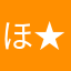 ほ★