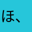 ほ、たゃざほたわまかたやまざな
