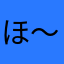 ほ〜り