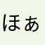 ほぁさなたやはたな