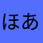ほああああああああああああああああ