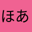 ほあちゃああい