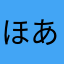 ほあほああああ