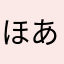 ほあほあーー