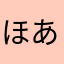 ほあ573