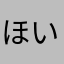ほいしお