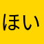 ほいちゅん