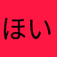 ほいっすれ