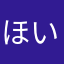 ほいっぴ