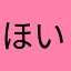 ほいっぷ♡