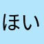 ほいっぷらて