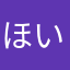 ほいできわい