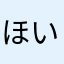 ほいのまる